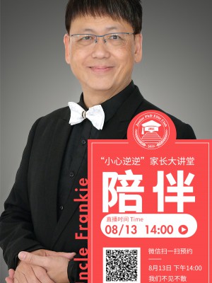 Uncle Frankie聊天室：下周六“悠悠心路”直播分享的主题是“陪伴”，大家记住预约进来分享啊